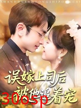 误嫁上司后被他追着宠