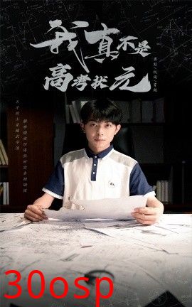 我真不是高考状元