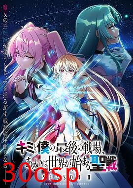 这是你与我的最后战场，或是开创世界的圣战第二季