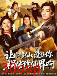 让你修仙，没让你祸害修仙界啊