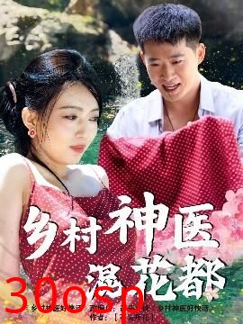 乡村神医混花都