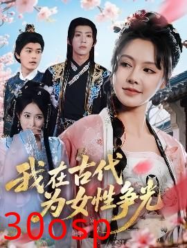 我在古代为女性争光