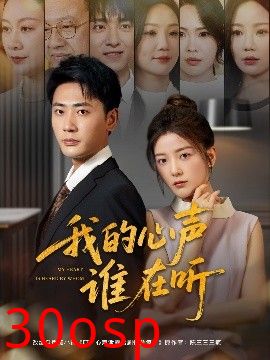 我的心声谁在听