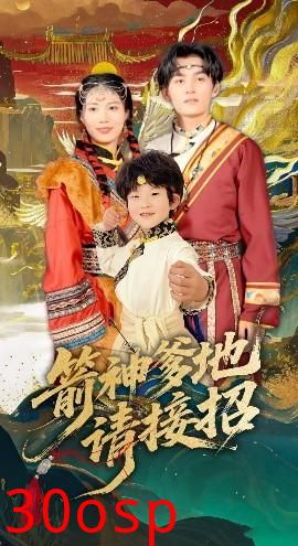 箭神爹地请接招