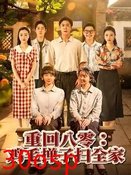 重回八零鸡毛掸子扫全家