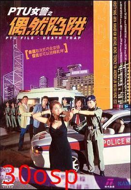 PTU女警之偶然陷阱粤语
