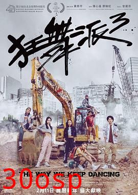 狂舞派3粤语