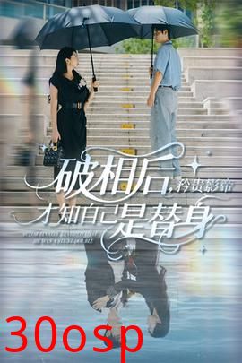 破相后矜贵影帝才知自己是替身