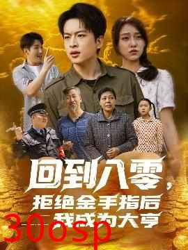 回到八零，拒绝金手指后我成为大亨