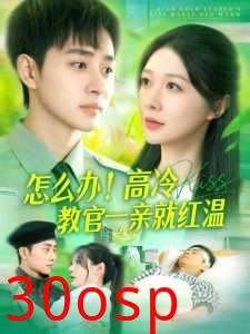 怎么办！高冷教官一亲就红温