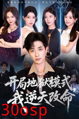 开局地狱模式我逆天改命