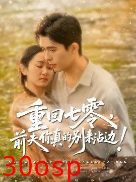 重回七零前夫你真的别来沾边