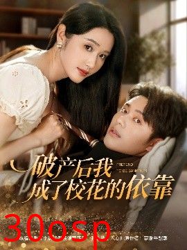 破产后我成了校花的依靠