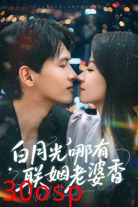 白月光哪有联姻老婆香