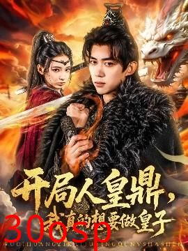 开局人皇鼎，我真的想要做皇子