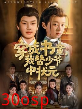 穿成书童我替少爷中状元