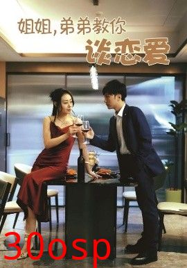 姐姐，弟弟教你谈恋爱