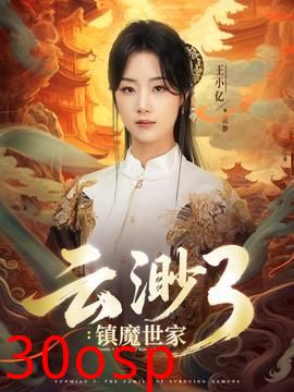 云渺3镇魔世家