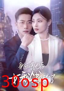 身份曝光后女秘书哭了