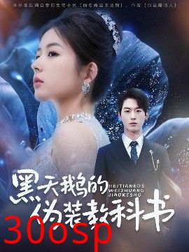 黑天鹅的伪装教科书