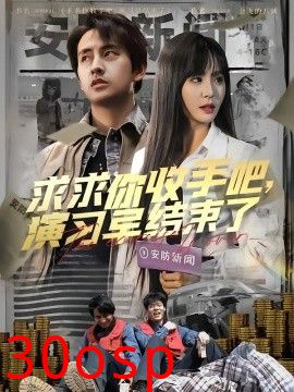 求求你收手吧，演习早结束了