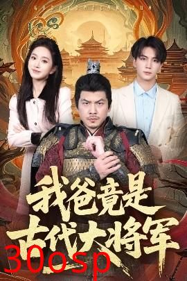 我爸竟是古代大将军