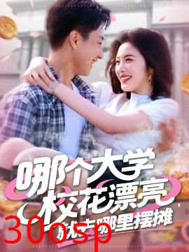 哪个大学校花漂亮就去哪里摆摊