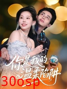 你是我的温柔陷阱