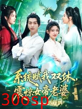 系统赋我双休，震惊女帝老婆