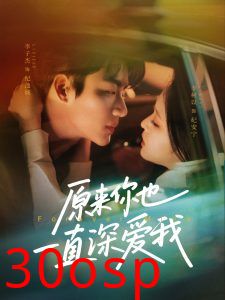 原来你也一直深爱我