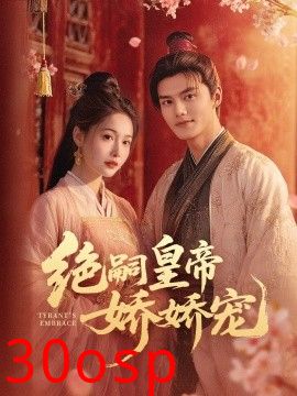 绝嗣皇帝娇娇宠