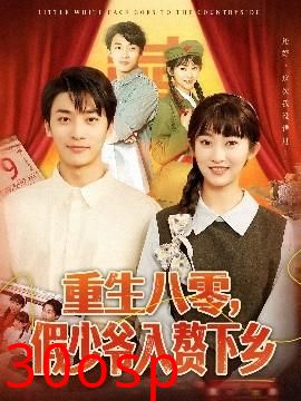 重生八零，假少爷入赘下乡