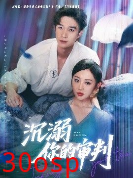 沉溺你的审判
