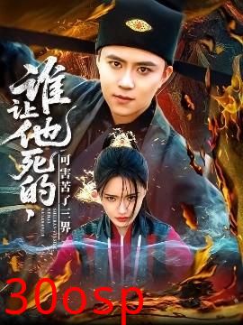 谁让他死的可害苦了三界