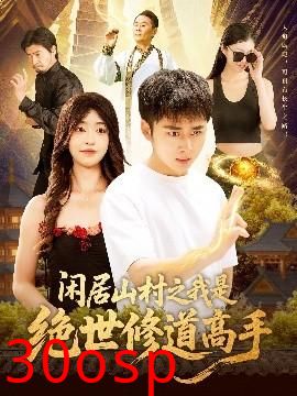 闲居山村之我是绝世修道高手
