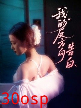 我的反方向告白