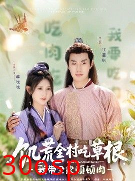 饥荒全村吃草根，我带全家顿顿肉