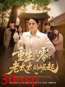 重生六零：老太太的崛起