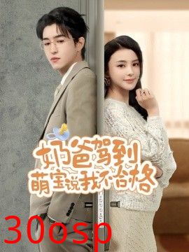 奶爸驾到萌宝说我不合格