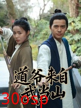 道爷来自武当山