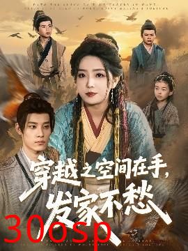 穿越之空间在手，发家不愁