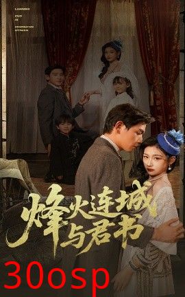 烽火连城与君书