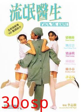 流氓医生粤语