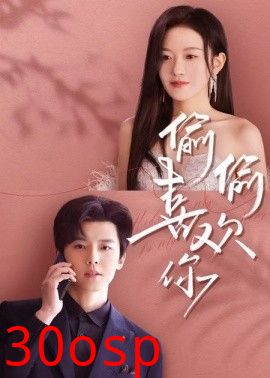 偷偷喜欢你65集