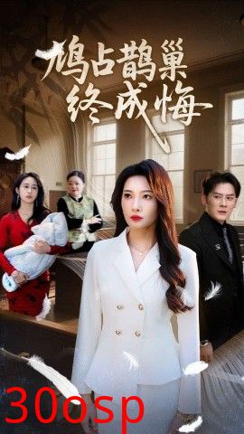 鸠占鹊巢终成悔