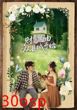 财富自由从县城开始