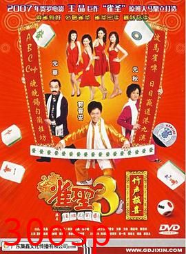 雀圣3自摸三百番粤语