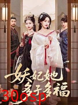 妖妃她多子多福