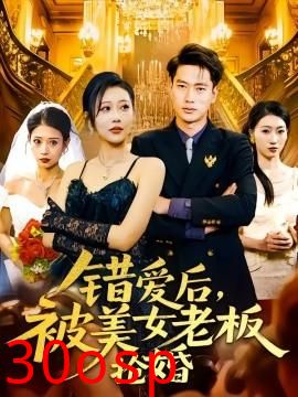 错爱后，被美女老板抢婚