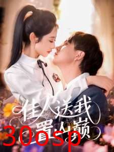 佳人送我置山巅